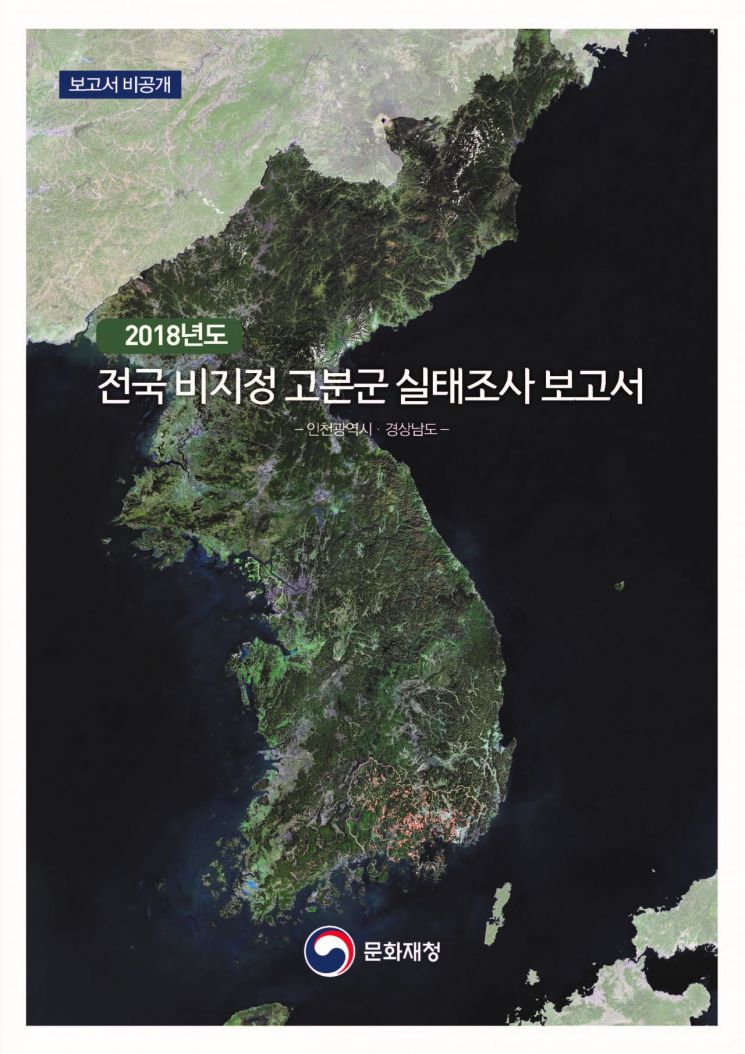 문화재청, 경남 비지정 고분군 조사 보고서 발간