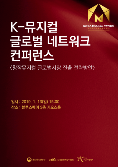 K-뮤지컬 글로벌 컨퍼런스 개최 '창작 뮤지컬 해외진출 방안 모색'