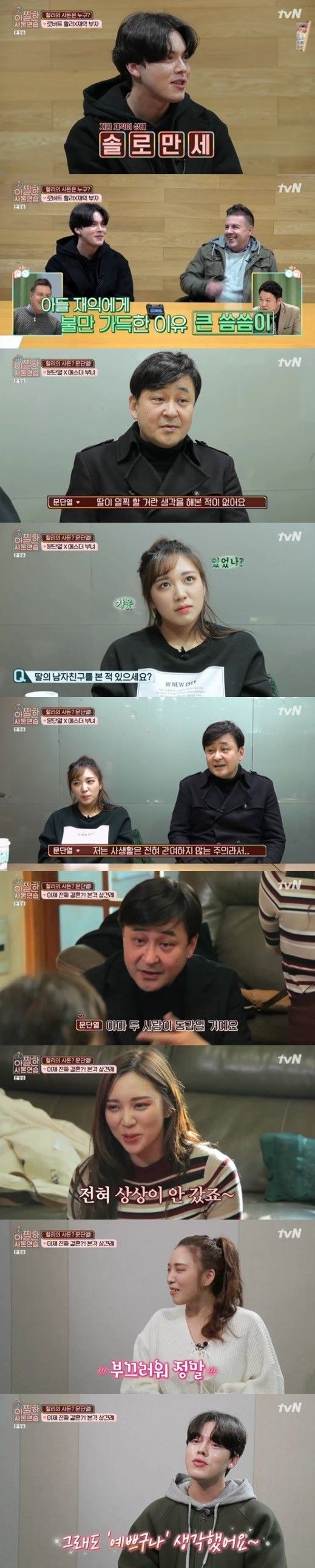 사진=tvN 예능프로그램 ‘아찔한 사돈연습’ 방송 캡처