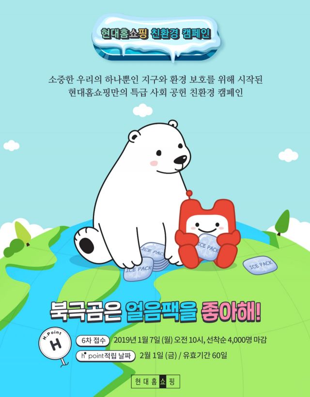 현대홈쇼핑, '북극곰은 아이스팩을 좋아해' 캠페인 확대