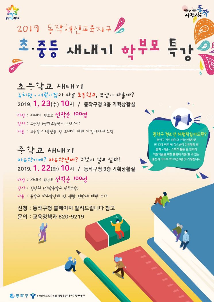 동작구, 초 ·중등 새내기 학부모 특강 개최
