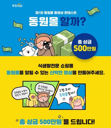 동원몰, 홍보 동영상 콘텐츠 응모…총 상금 500만원 