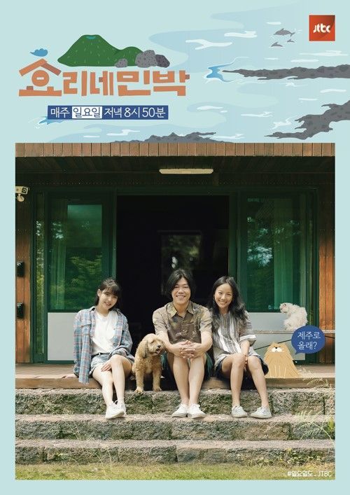 가수 이효리·이상순 부부와 가수 아이유 / 사진=JTBC '효리네 민박' 포스터