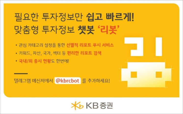 KB증권, 맞춤형 투자정보 챗봇 '리봇' 출시