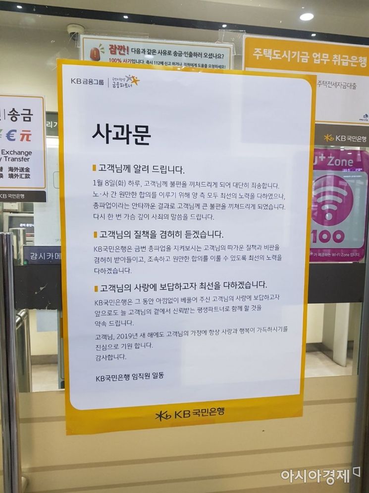 8일 오전 서울 KB국민은행 중부지점 출입문에 대고객 사과문이 붙어있다. 사진=문혜원 기자 hmoon3@