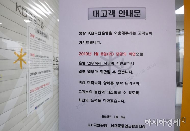 [포토] 파업 안내문 붙은 KB국민은행 점포