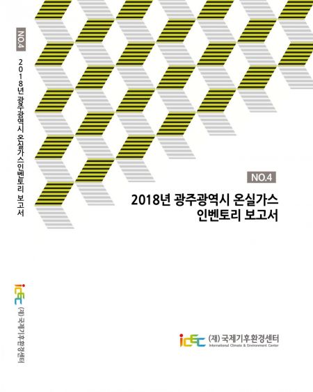 국제기후환경센터, 2018 광주광역시 온실가스 인벤토리 보고서 발간