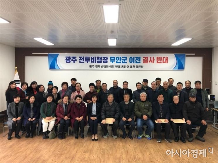 무안군 몽탄면 기관·사회단체, 군 공항 이전 반대 대책위원회 발대 
