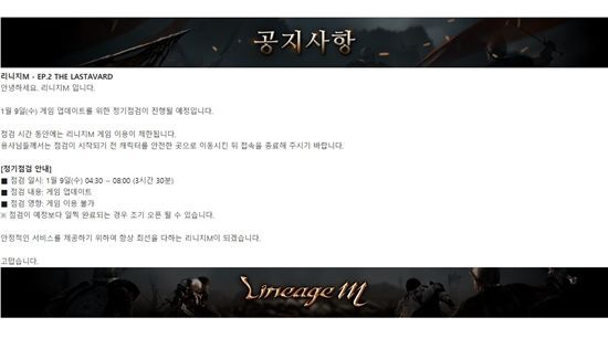 리니지M, 오늘(9일) 오전 점검…점검 시간과 내용은?
