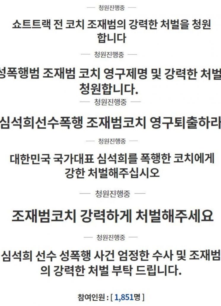  "심석희 성폭행…조재범 강력 처벌하라" 청와대 국민청원 잇따라 등장