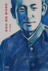 윤동주를 위한 강의록
송희복 지음
글과마음
