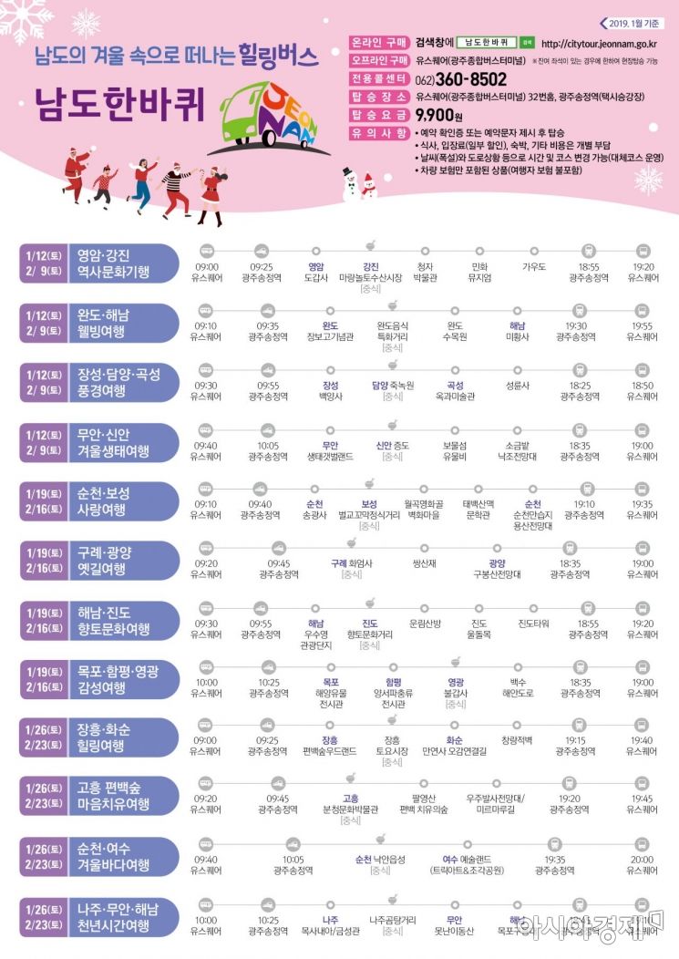 ‘남도한바퀴’ 타고 겨울 낭만여행 떠나요