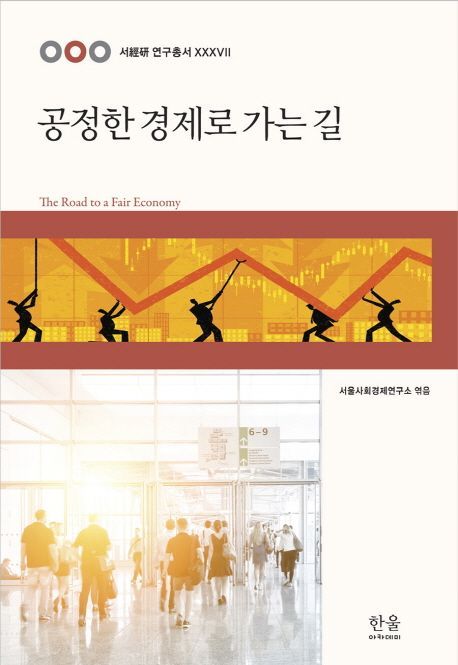 [신간안내]'공정한 경제로 가는 길'·'그냥 글쓰기' 外