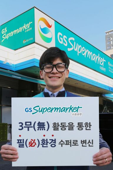 GS수퍼마켓, 종이영수증·가격표·비닐 없는 '3無' 활동 전개