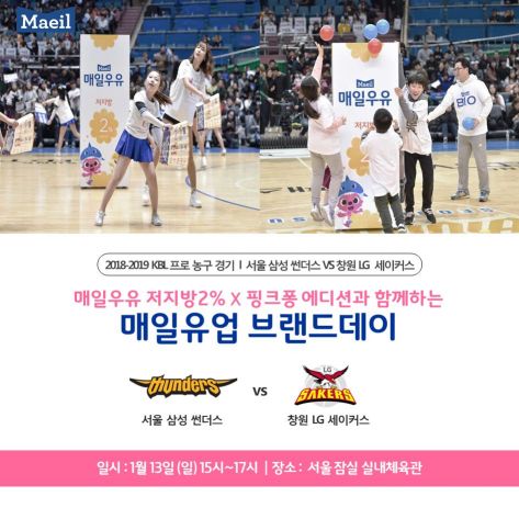 매일유업, 삼성썬더스 농구 경기서 '브랜드데이' 행사…"핑크퐁 프로그램 다양"