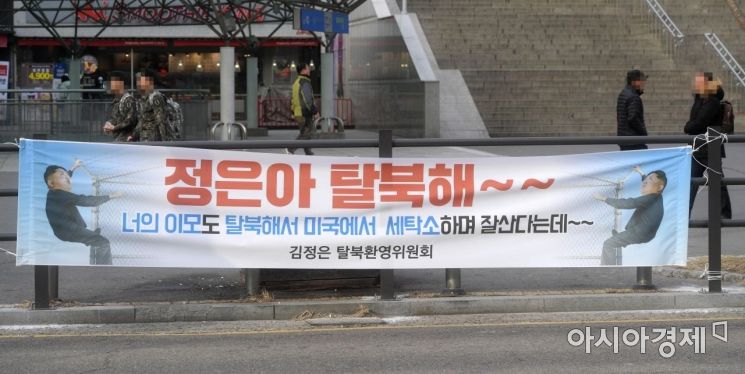 [포토]서울역 광장에 걸린 '정은아 탈북해~~' 현수막
