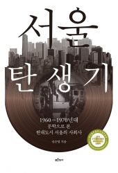 [이근형의 오독오독] 서울은 어떻게 '욕망의 땅'이 되었나