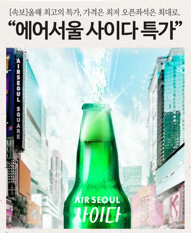 에어서울, 사이다 특가…일본 3만6900원부터