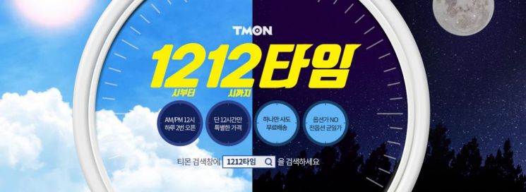 티몬, 12시간 최저가 타임세일 '1212타임' 시작