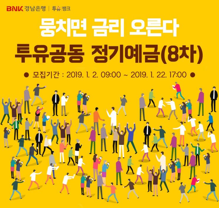 경남은행, "고객 뭉치면 금리 더 드려요"…연 최대 2.6%