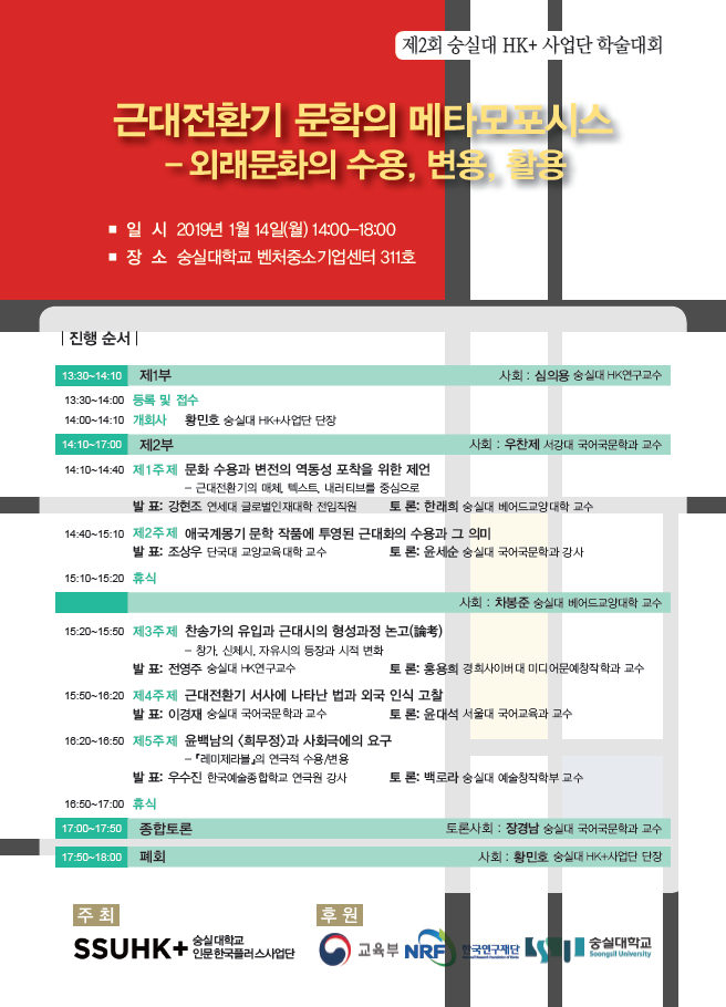 숭실대, 14일 '근대 한국문학의 변화' 학술대회 개최