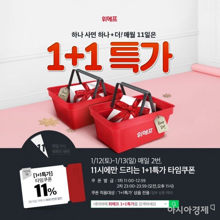 위메프 '1+1특가'·'11% 할인' 이벤트…13일까지