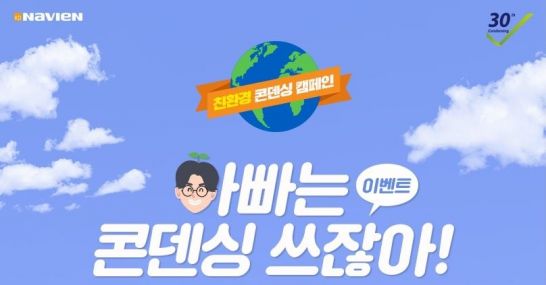 경동나비엔 '아빠는 콘덴싱 쓰잖아'…아이패드 당첨 이벤트
