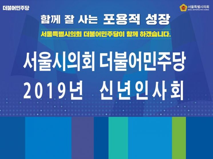 서울시의회 더불어민주당  2019년 신년인사회 14일 개최