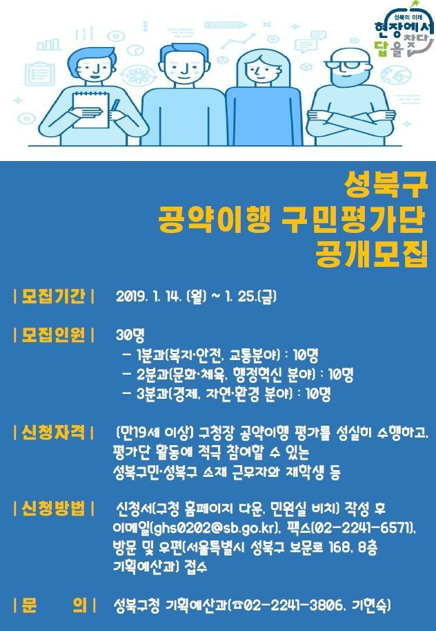 성북구 '공약이행 구민평가단' 모집