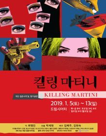 '인간이 감정에 매몰돼 중독됐을 때' 연극 킬링 마티니