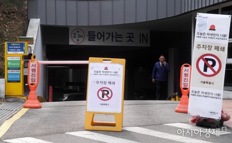 [포토] 비상저감조치, 서울시청 별관 주차장 폐쇄