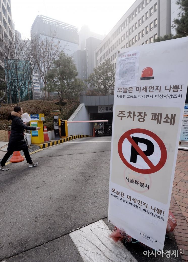 [포토] 미세먼지 비상저감조치, 주차장 폐쇄