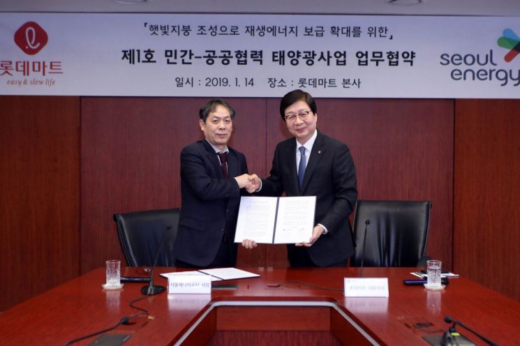 롯데마트, 서울에너지공사와 업무협약…"친환경 에너지 보급 확대"