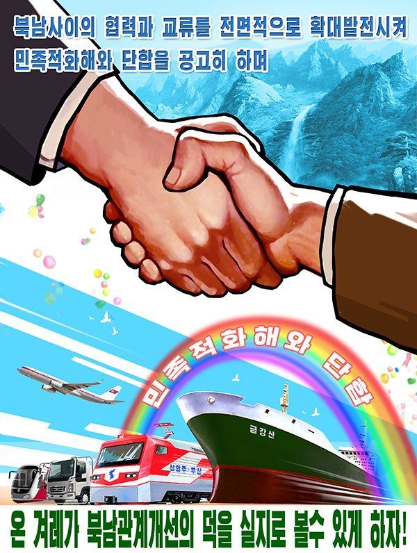 北, 새해 포스터에 ‘신의주-부산’ 기차 등장