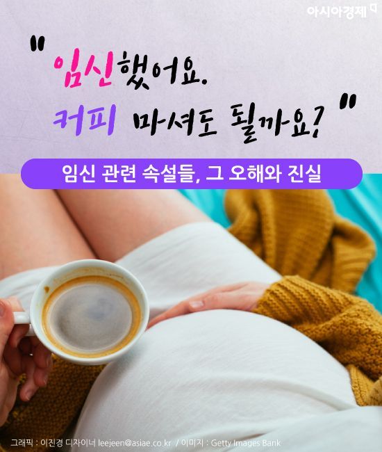 [카드뉴스]“임신했어요. 커피 마셔도 될까요?”