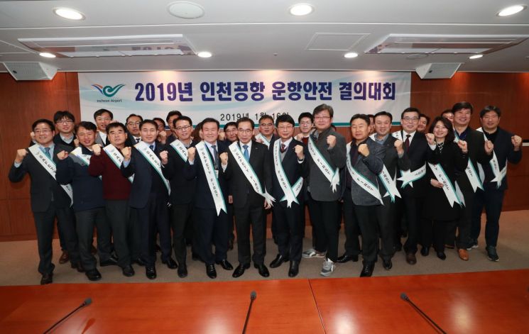 인천공항, 2019년 운항안전 결의대회 개최