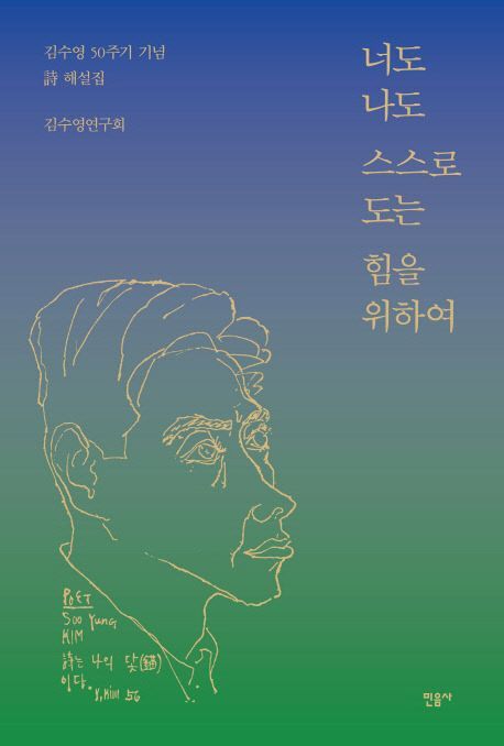 [김효진의 책 한 끼]김수영의 감수성과 네이팜탄처럼 작열하는 시정신