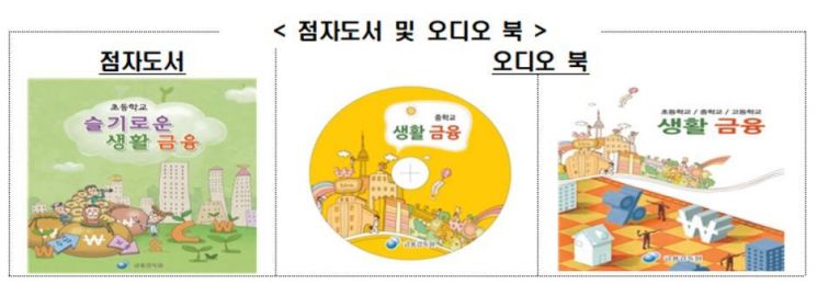 금감원, 시각장애 청소년 위한 '생활금융 교과서' 발간