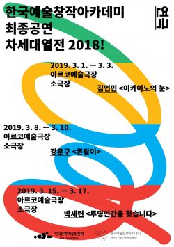 신진 예술가들의 등용문 '차세대 열전 2018!'