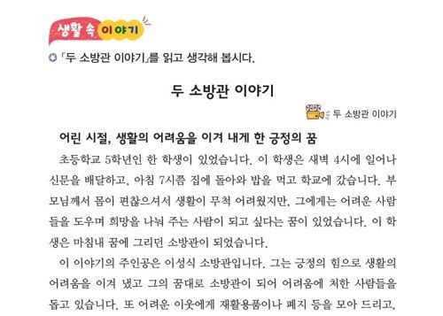 서울시, 역경 극복한 소방관의 이야기 초등학교 도덕교과서에 실려