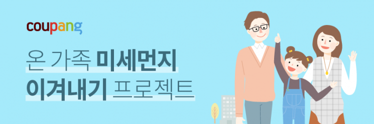 쿠팡, '미세먼지 용품 테마관' 오픈…65만여 용품 