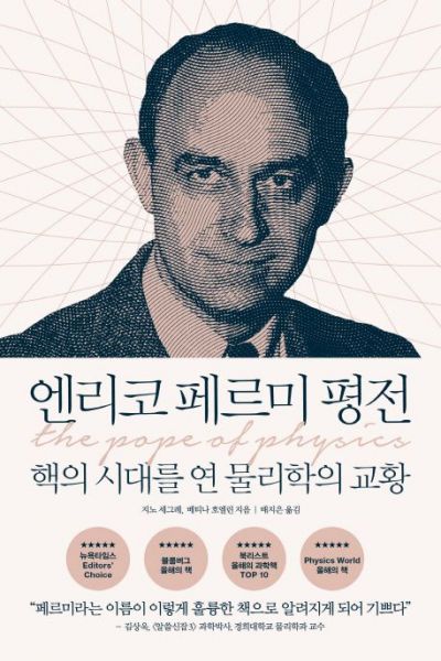 [신간안내]'엔리코 페르미 평전'·'푸드 트렌드 매거진' 