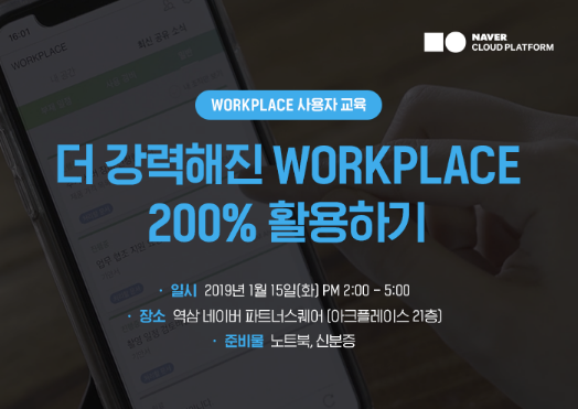 네이버 비즈니스 플랫폼, '워크플레이스' 사용자 교육 개최