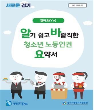 [경기뉴스]도, 청소년 노동인권 매뉴얼 '알바요' e-북 제작배포