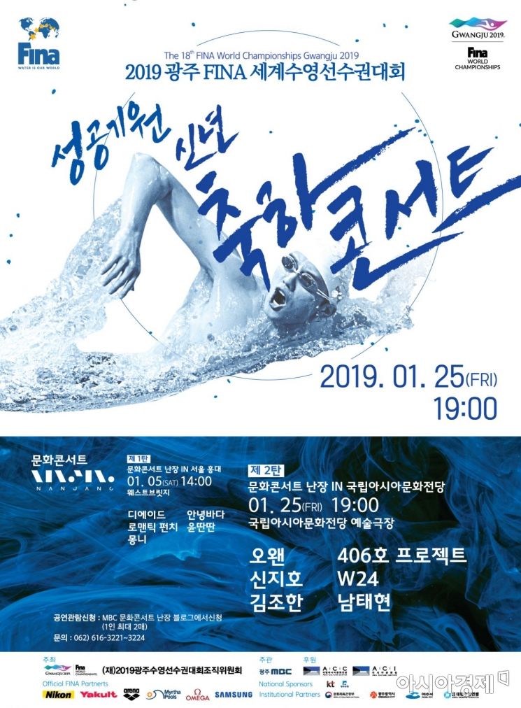 광주세계수영대회 조직위, 25일 ‘성공기원’ 콘서트 개최