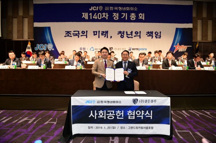 골든블루, 한국청년회의소와 청년 발전 위한 사회공헌 협약 체결