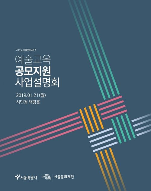 서울문화재단, 2019년 문화예술교육 지원사업 공모