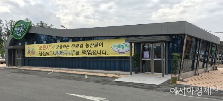 로컬푸드 순천만국가정원점 ‘우수농산물 직거래 사업장’ 선정