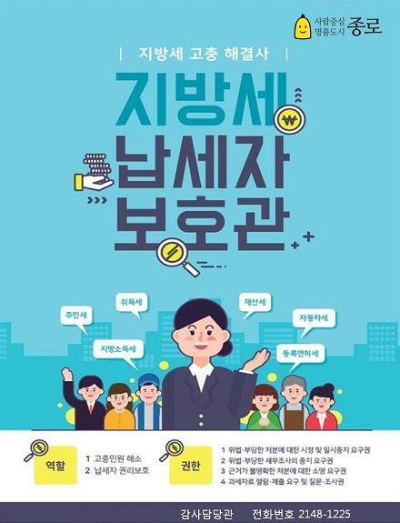 종로구, 지방세 납세자보호관 제도 운영