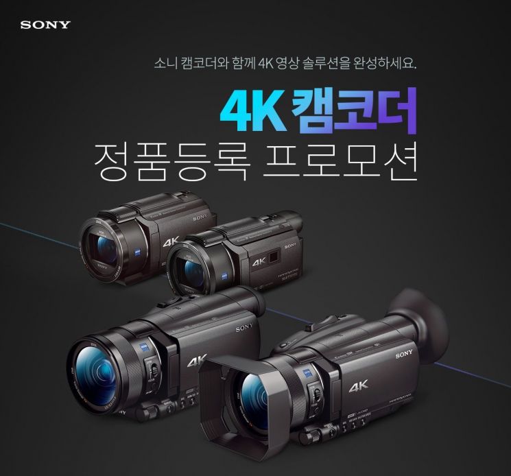 소니 4K 캠코더 정품등록 프로모션…20만원대 삼각대 증정